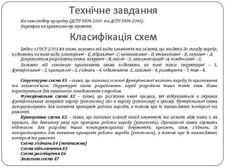 Технічне завдання На самостійну проробку (ДСТУ 3974 2000 та ДСТУ 3974 2000). Перевірка на