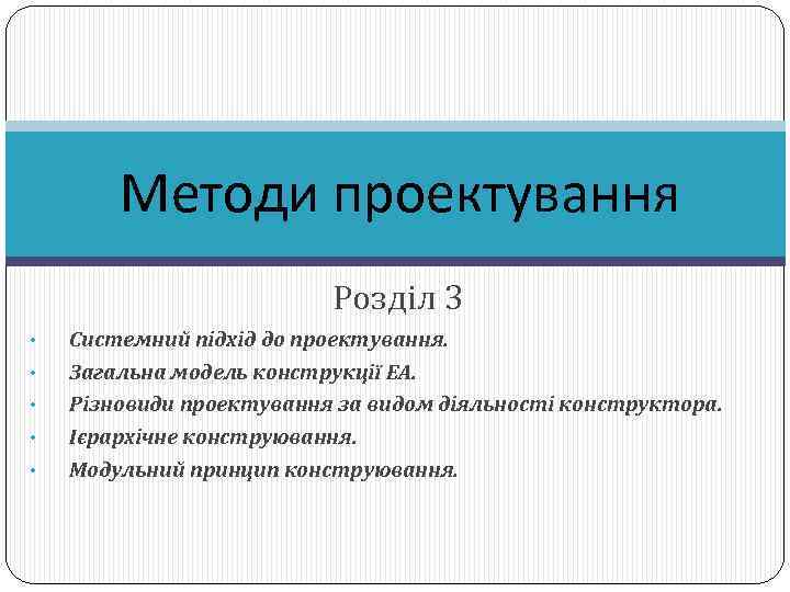 Методи проектування Розділ 3 • • • Системний підхід до проектування. Загальна модель конструкції