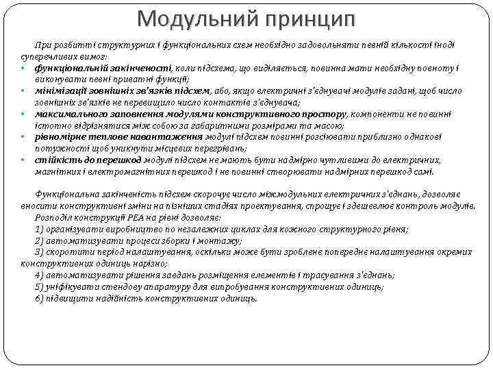 Модульний принцип При розбитті структурних і функціональних схем необхідно задовольняти певній кількості іноді суперечливих
