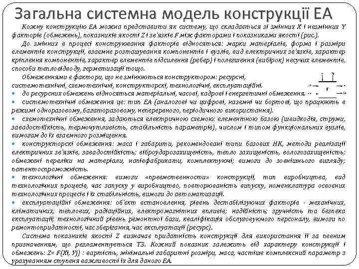 Загальна системна модель конструкції ЕА Кожну конструкцію ЕА можна представити як систему, що складається