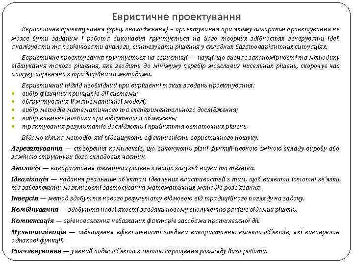Евристичне проектування (грец. знаходження) – проектування при якому алгоритм проектування не може бути заданим