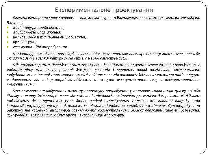 Експериментальне проектування — проектування, яке здійснюється експериментальними методами. Включає: напівнатурне моделювання, лабораторні дослідження, польові,