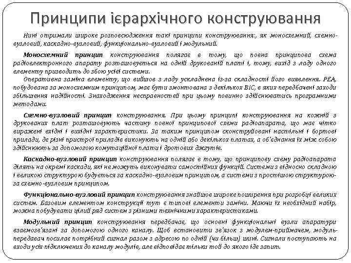 Принципи ієрархічного конструювання Нині отримали широке розповсюдження такі принципи конструювання: , як моносхемний, схемновузловий,