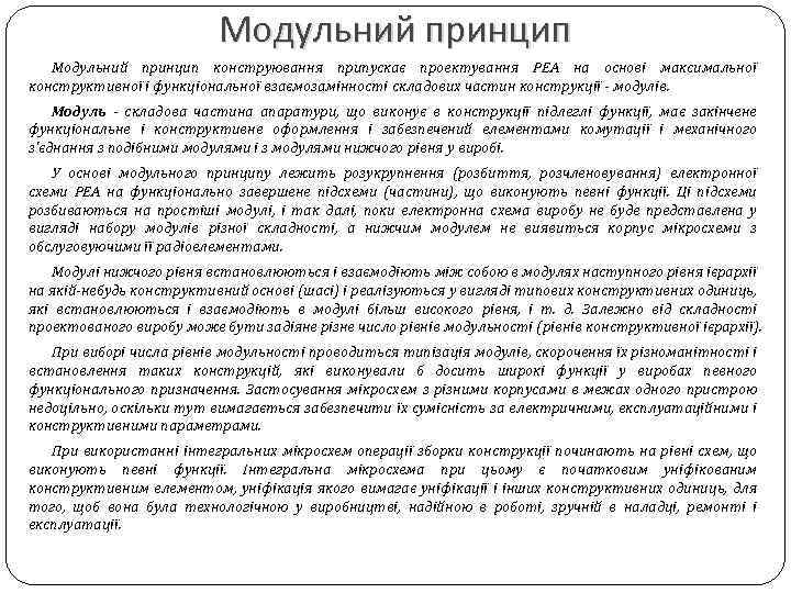 Модульний принцип конструювання припускає проектування РЕА на основі максимальної конструктивної і функціональної взаємозамінності складових