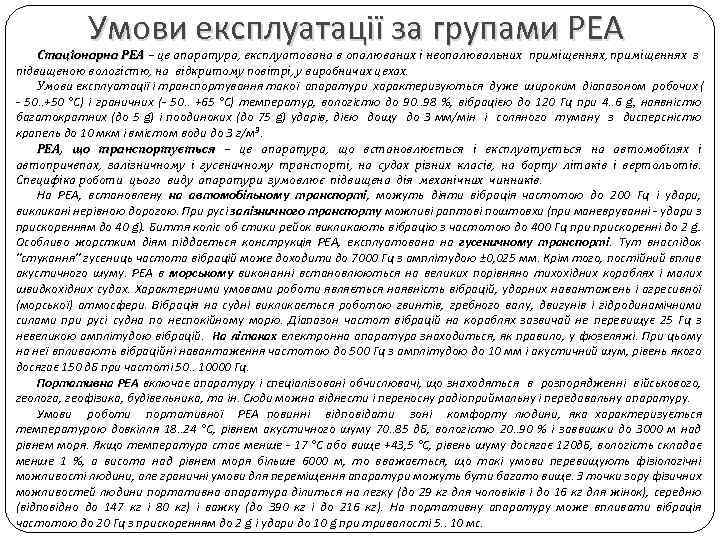 Умови експлуатації за групами РЕА Стаціонарна РЕА – це апаратура, експлуатована в опалюваних і