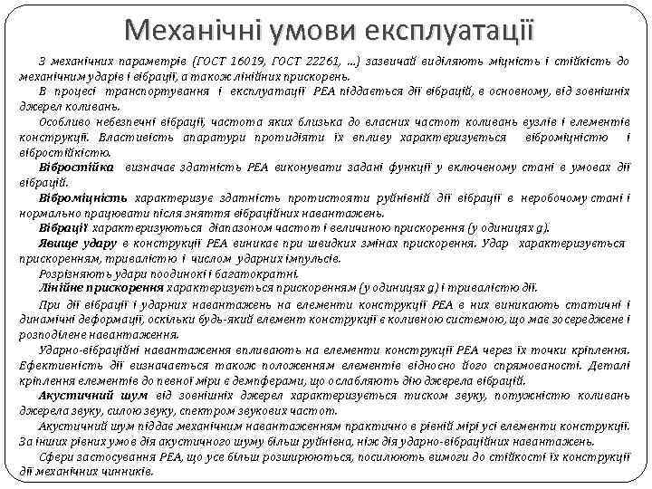 Механічні умови експлуатації З механічних параметрів (ГОСТ 16019, ГОСТ 22261, …) зазвичай виділяють міцність