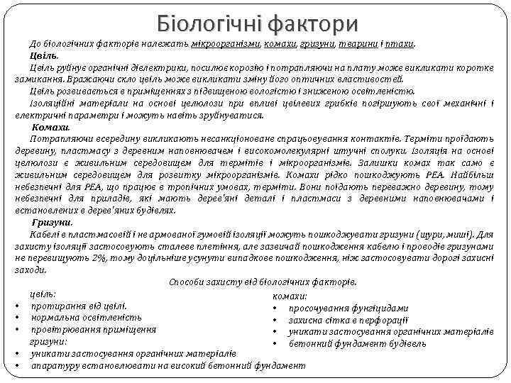 Біологічні фактори До біологічних факторів належать мікроорганізми, комахи, гризуни, тварини і птахи. Цвіль руйнує