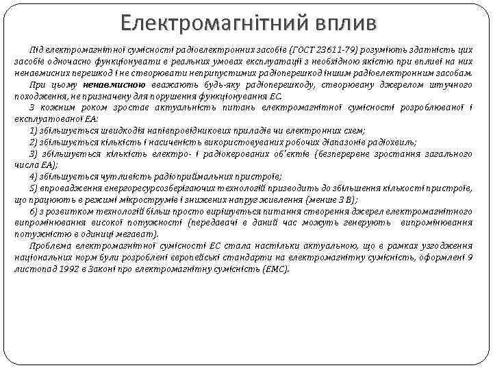 Електромагнітний вплив Під електромагнітної сумісності радіоелектронних засобів (ГОСТ 23611 -79) розуміють здатність цих засобів