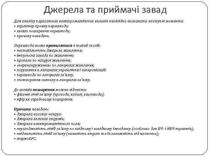 Джерела та приймачі завад Для аналізу паразитних електромагнітних впливів необхідно визначити наступні моменти: •