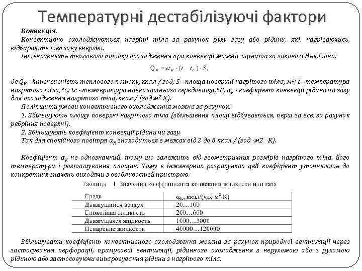 Температурні дестабілізуючі фактори Конвекція. Конвективно охолоджуються нагріті тіла за рахунок руху газу або рідини,