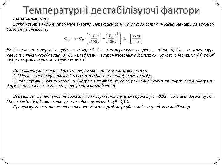 Температурні дестабілізуючі фактори Випромінювання. Всяке нагріте тіло випромінює енергію. Інтенсивність теплового потоку можна оцінити