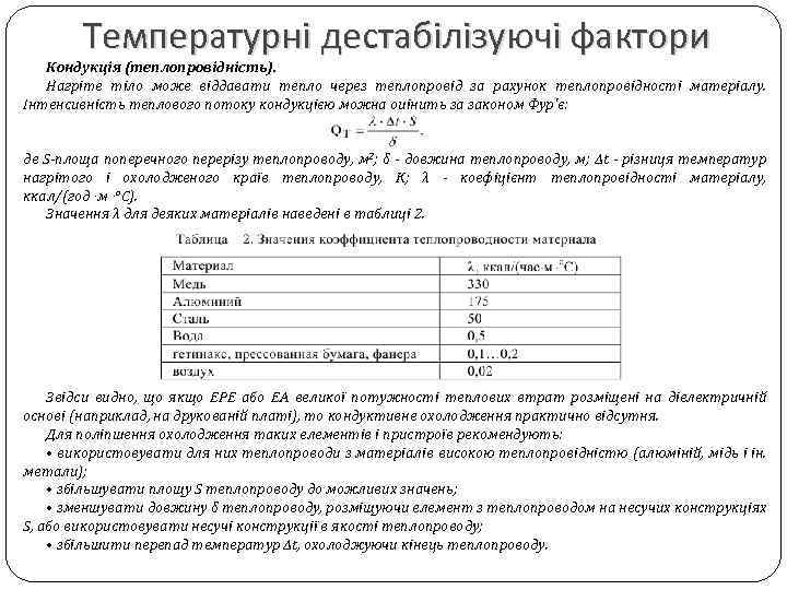 Температурні дестабілізуючі фактори Кондукція (теплопровідність). Нагріте тіло може віддавати тепло через теплопровід за рахунок