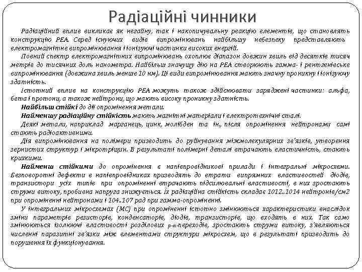 Радіаційні чинники Радіаційний вплив викликає як негайну, так і накопичувальну реакцію елементів, що становлять