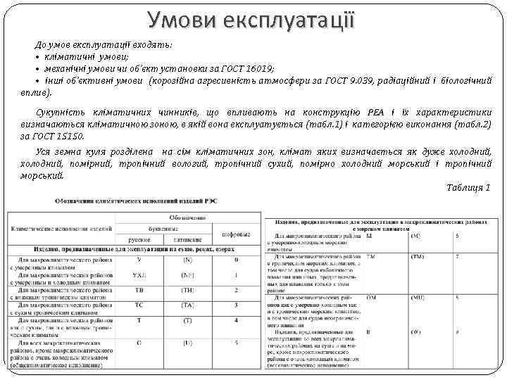 Умови експлуатації До умов експлуатації входять: • кліматичні умови; • механічні умови чи об’єкт