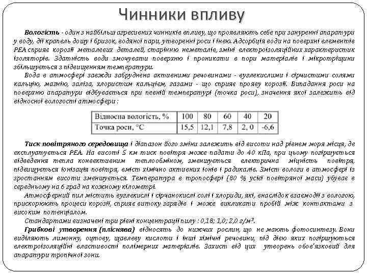 Чинники впливу Вологість - один з найбільш агресивних чинників впливу, що проявляють себе при