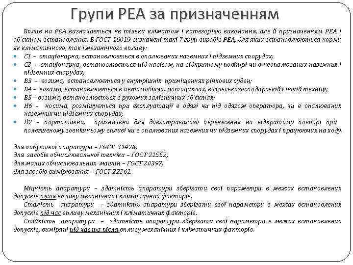 Групи РЕА за призначенням Вплив на РЕА визначається не тільки кліматом і категорією виконання,