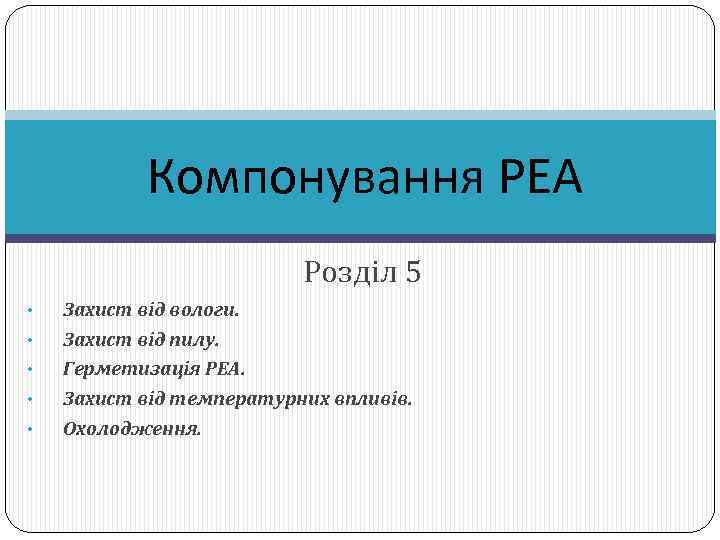 Компонування РЕА Розділ 5 • • • Захист від вологи. Захист від пилу. Герметизація