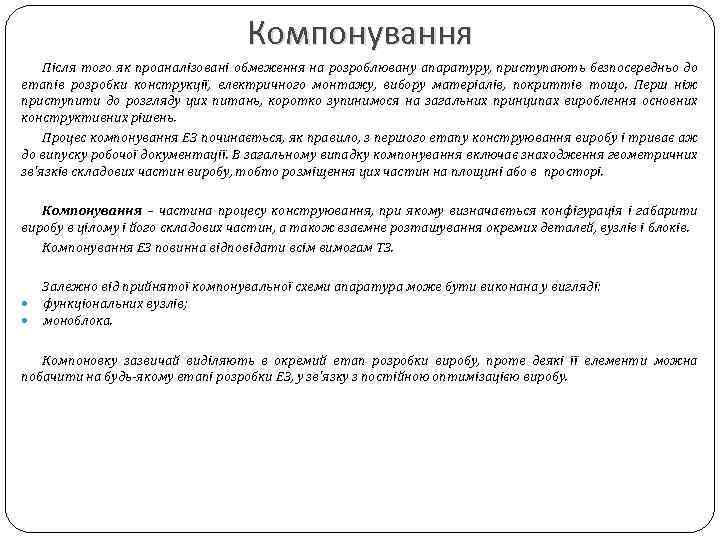 Компонування Після того як проаналізовані обмеження на розроблювану апаратуру, приступають безпосередньо до етапів розробки