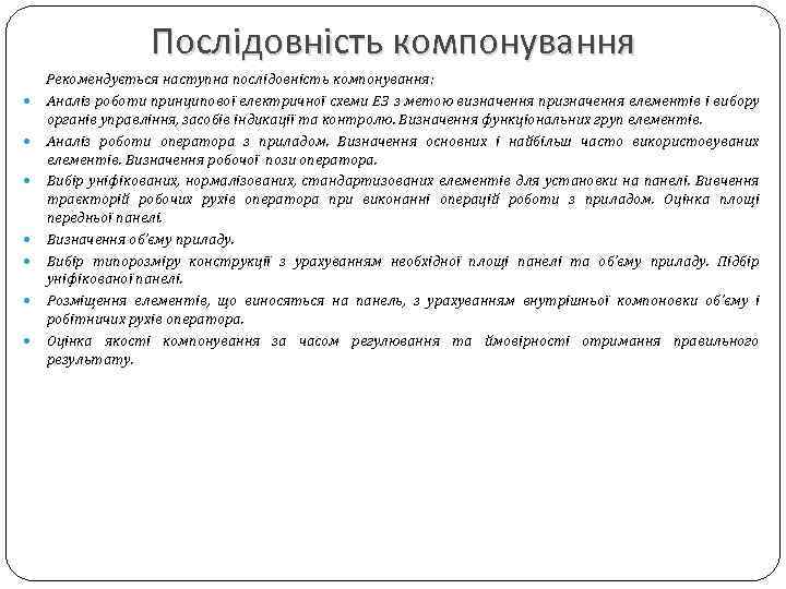 Послідовність компонування Рекомендується наступна послідовність компонування: Аналіз роботи принципової електричної схеми Е 3 з