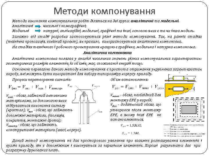 Методи компонування Методи виконання компонувальних робіт діляться на дві групи: аналітичні та модельні. Аналітичні