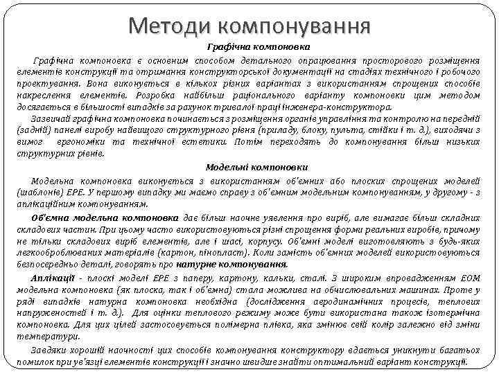 Методи компонування Графічна компоновка є основним способом детального опрацювання просторового розміщення елементів конструкції та