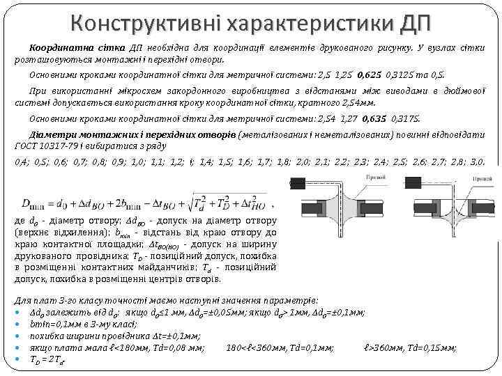 Конструктивні характеристики ДП Координатна сітка ДП необхідна для координації елементів друкованого рисунку. У вузлах