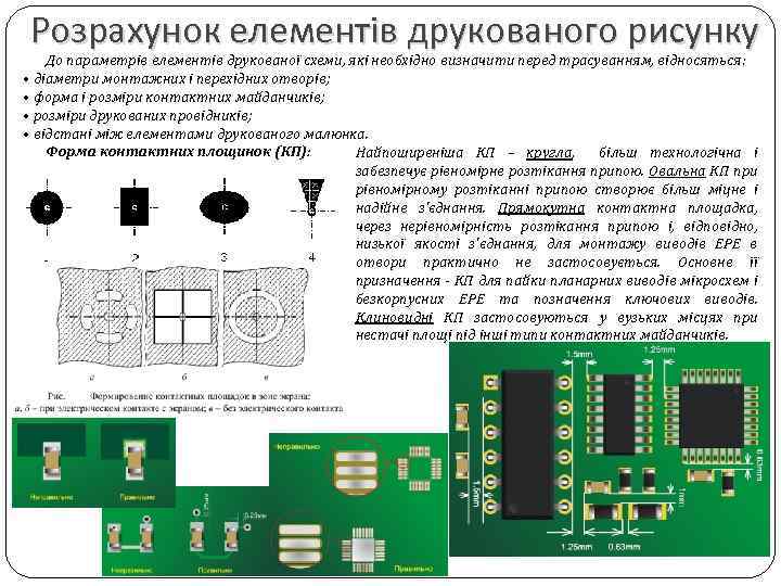 Розрахунок елементів друкованого рисунку До параметрів елементів друкованої схеми, які необхідно визначити перед трасуванням,