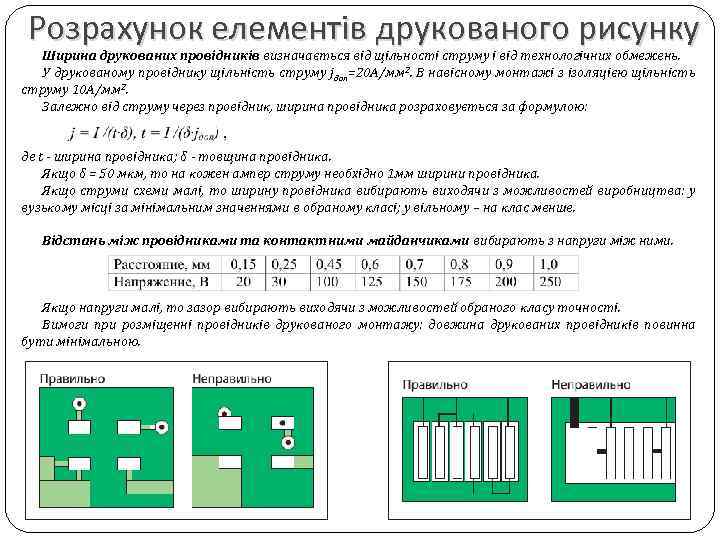 Розрахунок елементів друкованого рисунку Ширина друкованих провідників визначається від щільності струму і від технологічних