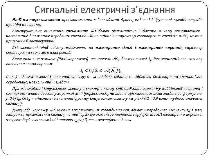 Сигнальні електричні з’єднання Лінії електроживлення представляють собою об'ємні дроти, плівкові і друковані провідники, або