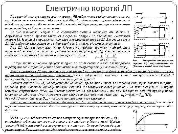 Електрично короткі ЛП При аналізі електричних процесів коротку ЛП моделюють еквівалентною схемою, що складається