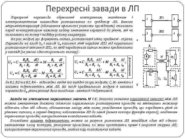 Перехресні завади в ЛП Перехресні перешкоди обумовлені електричним, магнітним і електромагнітним взаємодією розташованих по