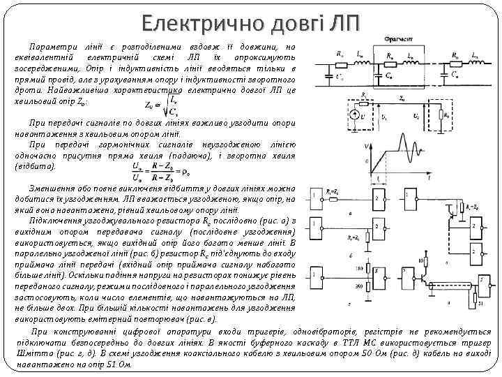 Електрично довгі ЛП Параметри лінії є розподіленими вздовж її довжини, на еквівалентній електричній схемі