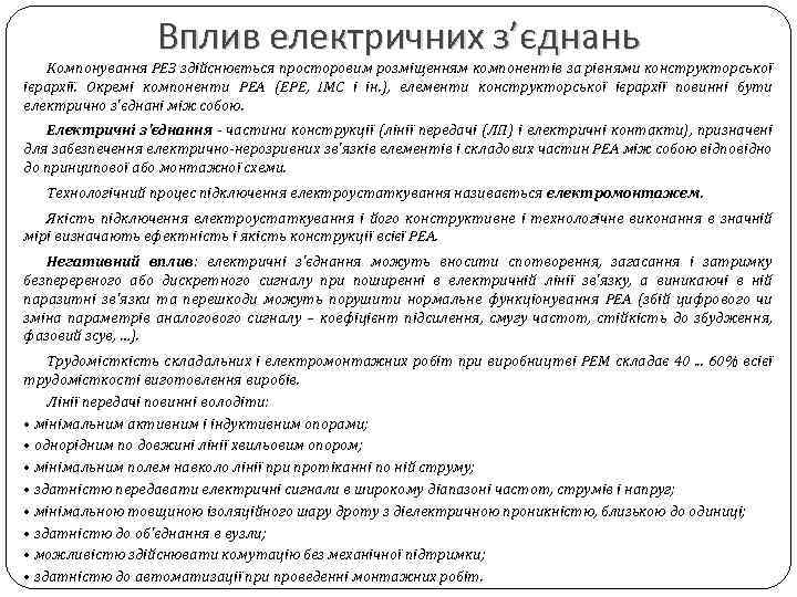 Вплив електричних з’єднань Компонування РЕЗ здійснюється просторовим розміщенням компонентів за рівнями конструкторської ієрархії. Окремі