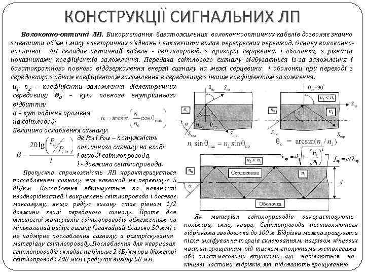 КОНСТРУКЦІЇ СИГНАЛЬНИХ ЛП Волоконно-оптичні ЛП. Використання багатожильних волоконнооптичних кабелів дозволяє значно зменшити об'єм і