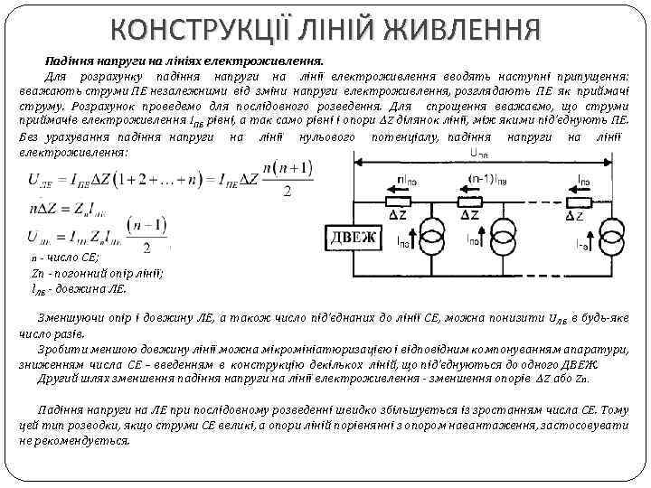 КОНСТРУКЦІЇ ЛІНІЙ ЖИВЛЕННЯ Падіння напруги на лініях електроживлення. Для розрахунку падіння напруги на лінії