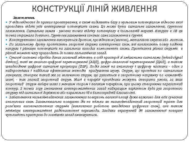 КОНСТРУКЦІЇ ЛІНІЙ ЖИВЛЕННЯ Заземлення. У відповідності до правил проектування, в схемі виділяють базу з