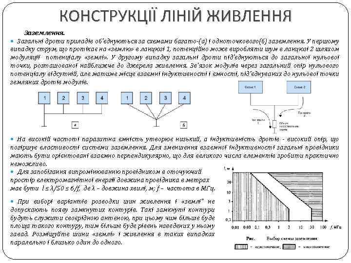 КОНСТРУКЦІЇ ЛІНІЙ ЖИВЛЕННЯ Заземлення. Загальні дроти приладів об'єднуються за схемами багато-(а) і одноточкового(б) заземлення.