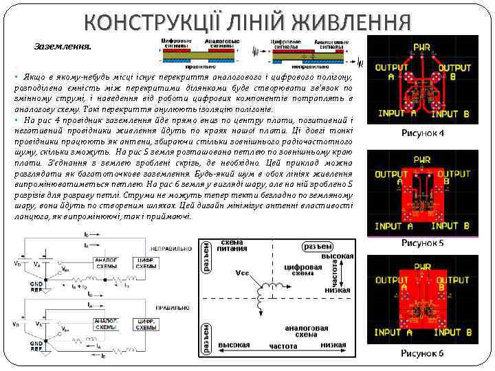 КОНСТРУКЦІЇ ЛІНІЙ ЖИВЛЕННЯ Заземлення. • Якщо в якому-небудь місці існує перекриття аналогового і цифрового