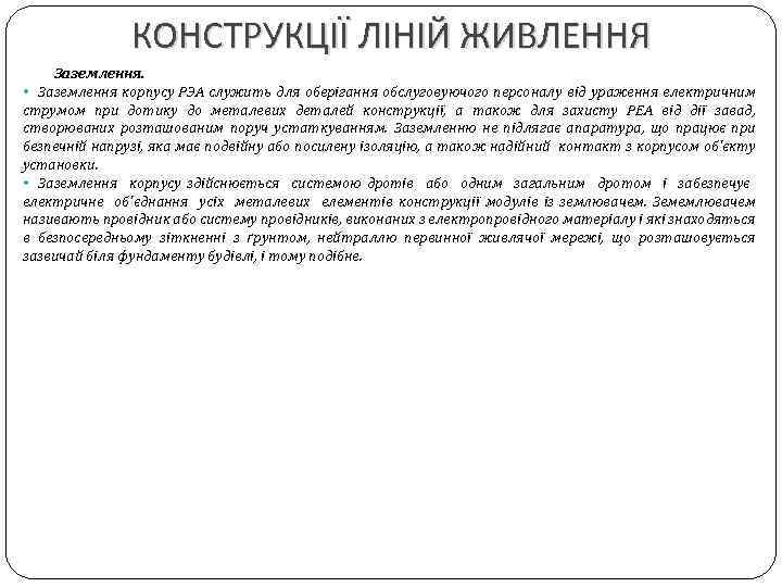 КОНСТРУКЦІЇ ЛІНІЙ ЖИВЛЕННЯ Заземлення. • Заземлення корпусу РЭА служить для оберігання обслуговуючого персоналу від