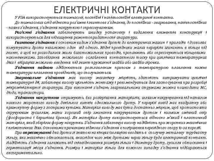 ЕЛЕКТРИЧНІ КОНТАКТИ У РЭА використовуються тимчасові, постійні і напівпостійні електричні контакти. До тимчасових слід