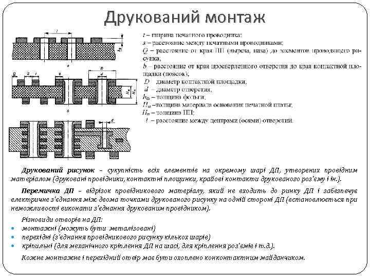 Друкований монтаж Друкований рисунок – сукупність всіх елементів на окремому шарі ДП, утворених провідним