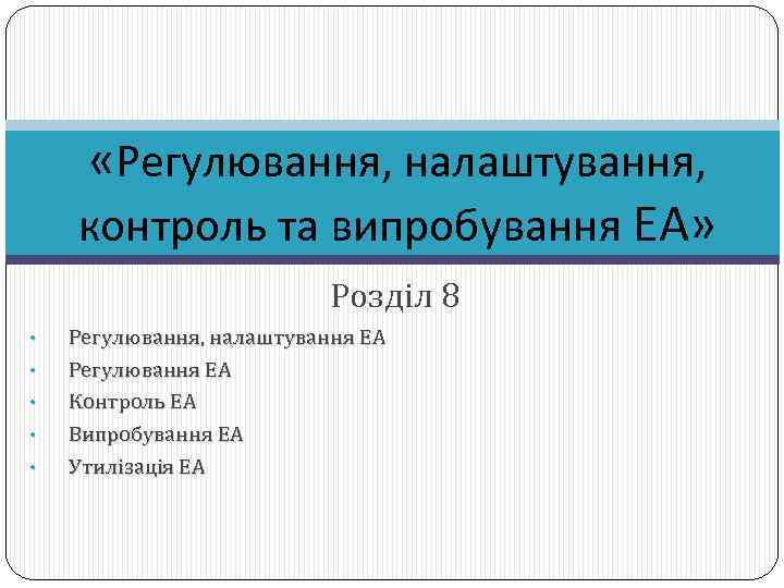  «Регулювання, налаштування, контроль та випробування ЕА» Розділ 8 • • • Регулювання, налаштування