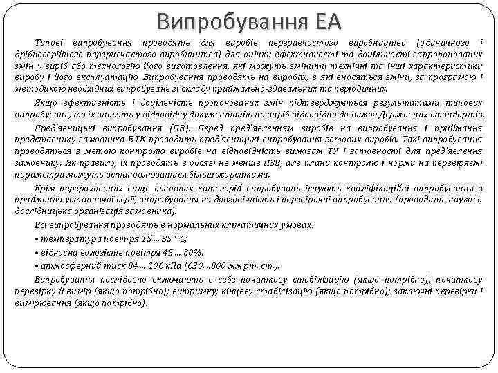 Випробування ЕА Типові випробування проводять для виробів переривчастого виробництва (одиничного і дрібносерійного переривчастого виробництва)