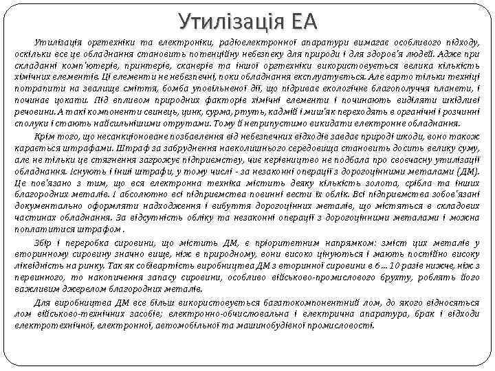 Утилізація ЕА Утилізація оргтехніки та електроніки, радіоелектронної апаратури вимагає особливого підходу, оскільки все це