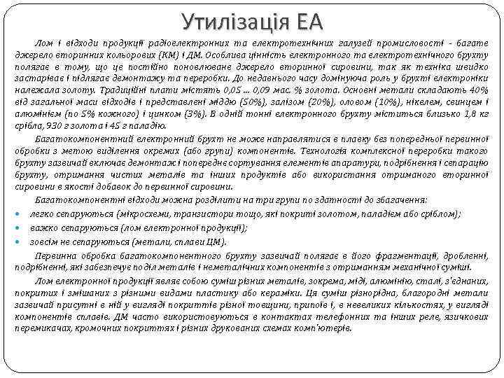 Утилізація ЕА Лом і відходи продукції радіоелектронних та електротехнічних галузей промисловості - багате джерело