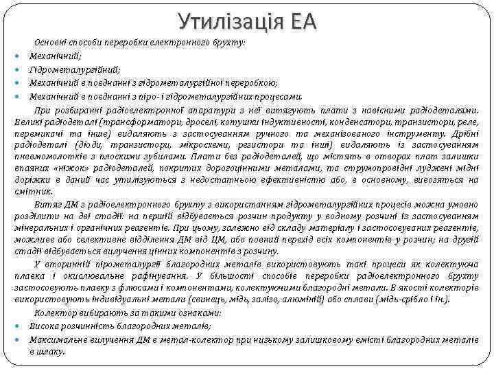Утилізація ЕА Основні способи переробки електронного брухту: Механічний; Гідрометалургійний; Механічний в поєднанні з гідрометалургійної