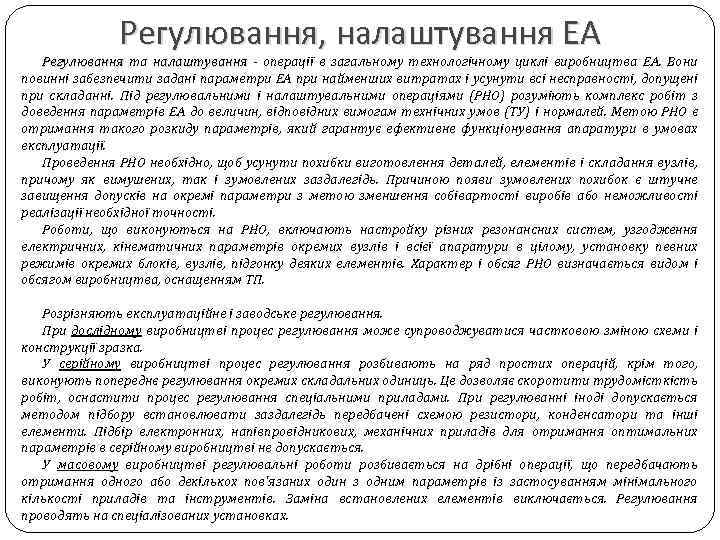 Регулювання, налаштування ЕА Регулювання та налаштування - операції в загальному технологічному циклі виробництва ЕА.