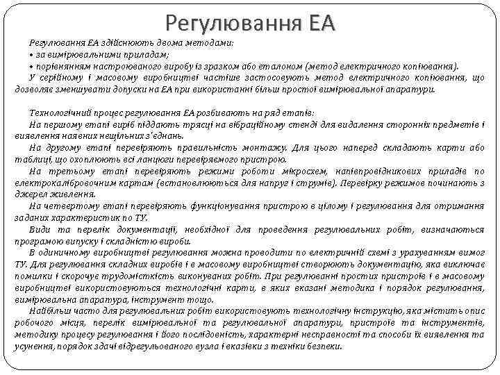 Регулювання ЕА здійснюють двома методами: • за вимірювальними приладам; • порівнянням настроюваного виробу із
