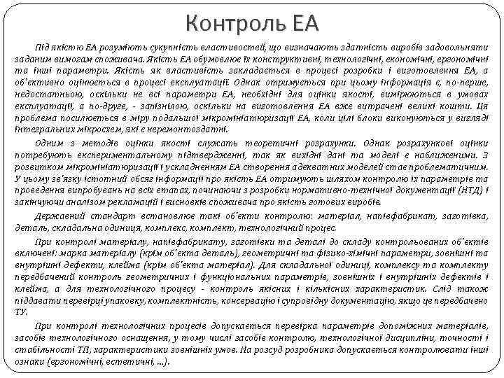 Контроль ЕА Під якістю ЕА розуміють сукупність властивостей, що визначають здатність виробів задовольняти заданим