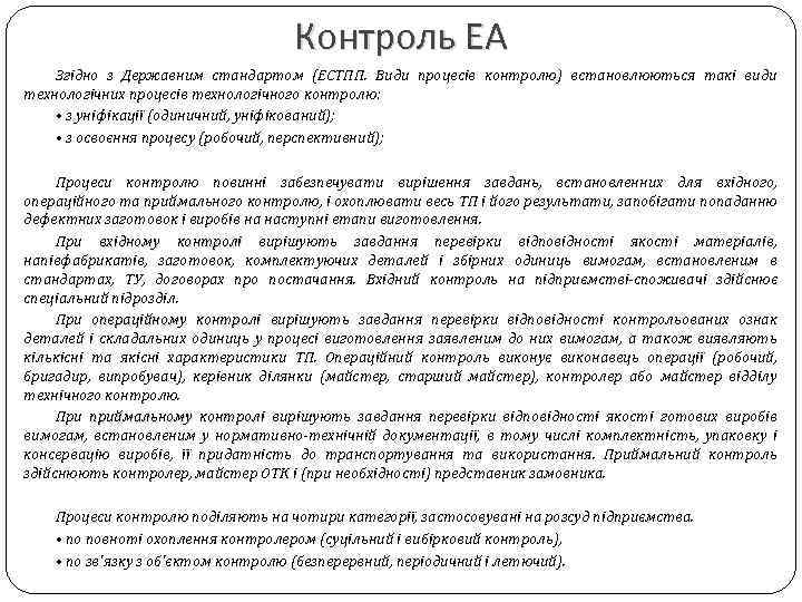 Контроль ЕА Згідно з Державним стандартом (ЕСТПП. Види процесів контролю) встановлюються такі види технологічних